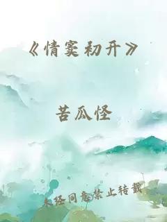 《情窦初开》