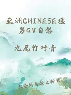 亚洲CHINESE猛男GV自慰