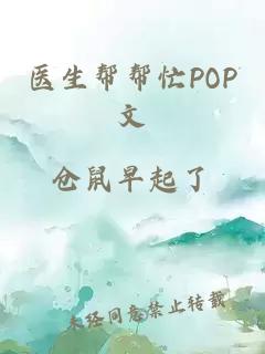 医生帮帮忙POP文