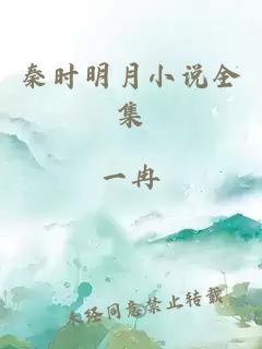 秦时明月小说全集