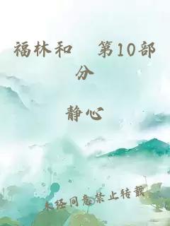 福林和斏第10部分