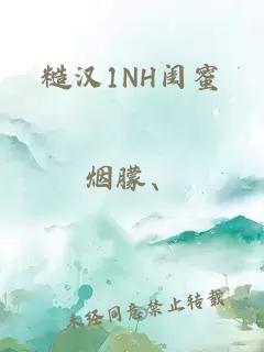 糙汉1NH闺蜜