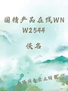 国精产品在线WNW2544