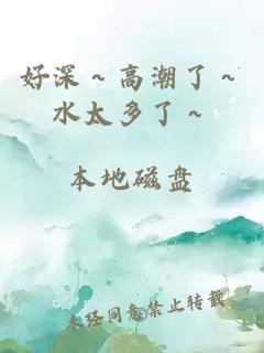 好深～高潮了～水太多了～