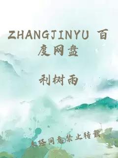 ZHANGJINYU 百度网盘