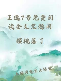 王逸7号免费阅读全文笔趣阁