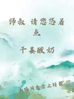 师叔 请您悠着点