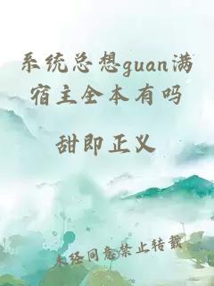 系统总想guan满宿主全本有吗