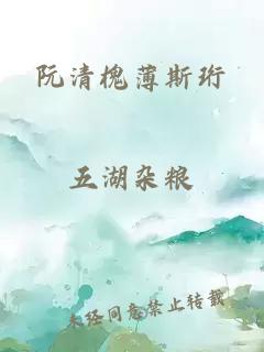 阮清槐薄斯珩