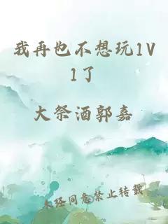 我再也不想玩1V1了