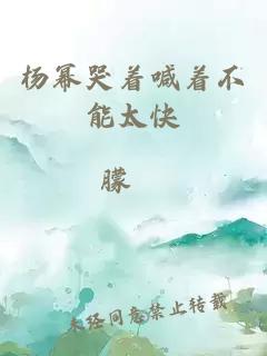 杨幂哭着喊着不能太快