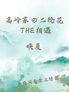 高岭家の二轮花 THE相遇