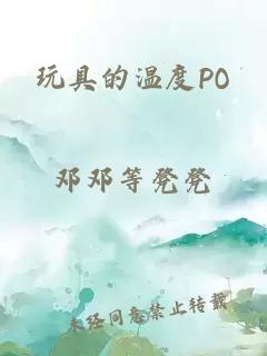 玩具的温度PO