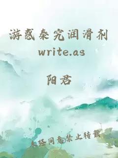 游惑秦究润滑剂 write.as