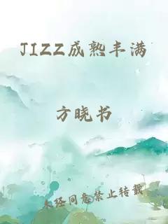 JIZZ成熟丰满