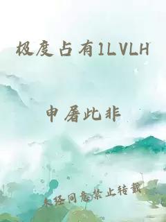 极度占有1LVLH