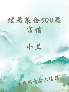 短篇集合500篇言情