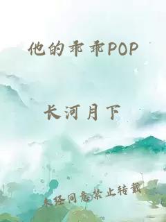 他的乖乖POP