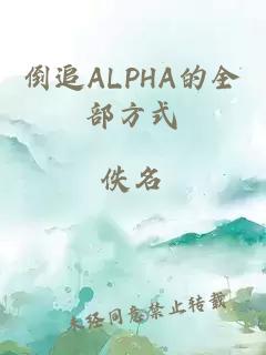 倒追ALPHA的全部方式