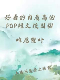 好看的肉质高的POP短文校园甜