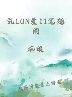 乱LUN爱11笔趣阁