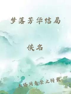 梦落芳华结局