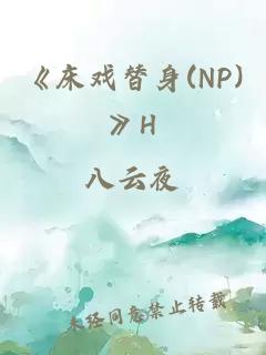 《床戏替身(NP)》H