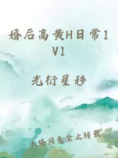 婚后高黄H日常1V1