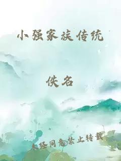 小强家族传统