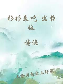 杉杉来吃 出书版