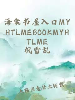 海棠书屋入口MYHTLMEBOOKMYHTLME