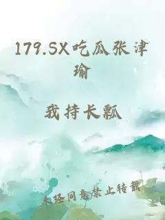 179.SX吃瓜张津瑜