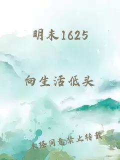 明末1625