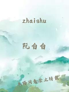 zhaishu