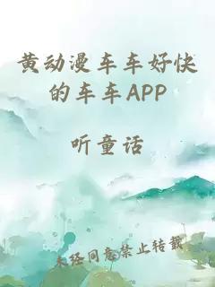 黄动漫车车好快的车车APP