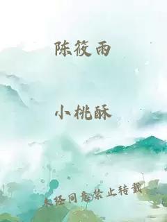 陈筱雨