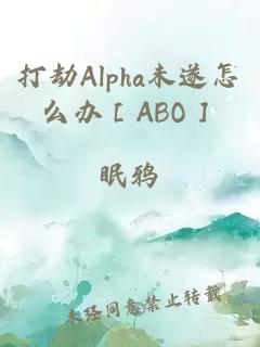 打劫Alpha未遂怎么办［ABO］