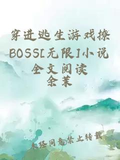 穿进逃生游戏撩BOSS[无限]小说全文阅读