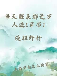 每天醒来都是万人迷[穿书]