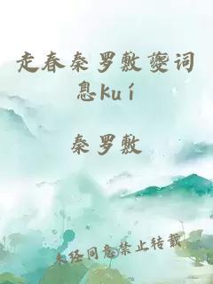 走春秦罗敷夔词息kuí