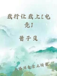 我行让我上[电竞]