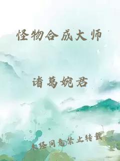 怪物合成大师