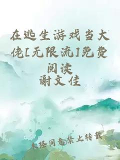 在逃生游戏当大佬[无限流]免费阅读