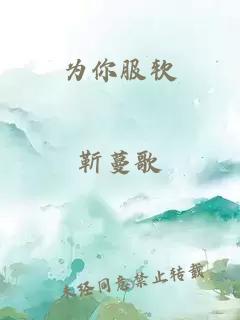 为你服软