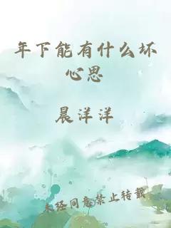 年下能有什么坏心思