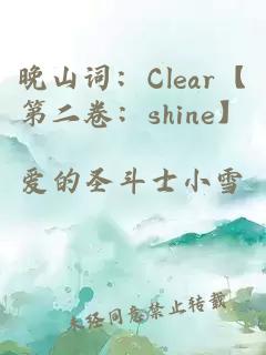 晚山词：Clear【第二卷：shine】