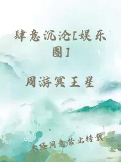 肆意沉沦[娱乐圈]