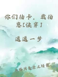 你们抽卡，我抽崽[快穿]