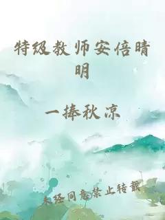 特级教师安倍晴明