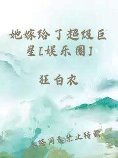 她嫁给了超级巨星[娱乐圈]